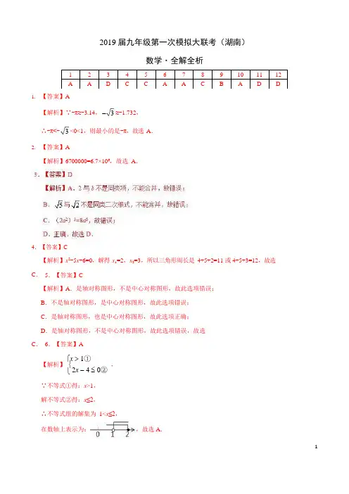 2019年3月2019届九年级第一次模拟大联考(湖南)-数学(全解全析)