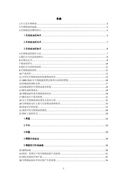 生物柴油介绍以及工艺标准和国内外情况