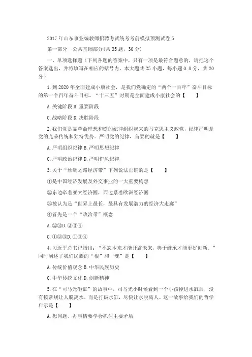 2017年山东事业编教师招聘考试统考考前模拟预测试卷5