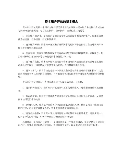 资本账户开放的基本概念