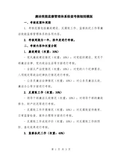 廉洁效能监察管理体系检查考核细则模版