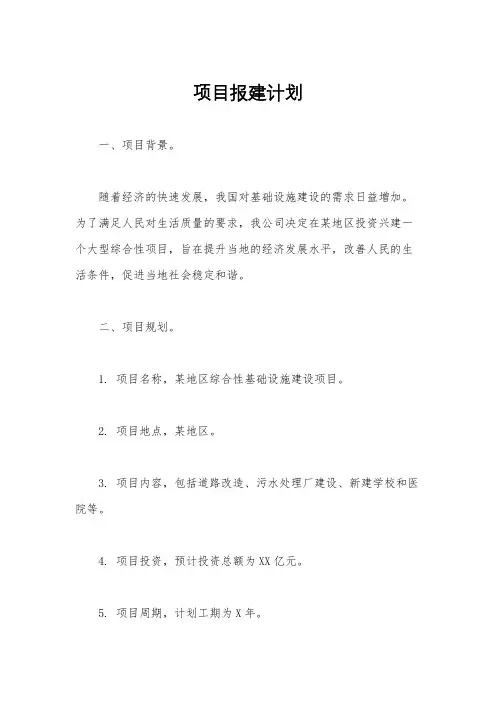 项目报建计划