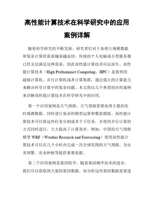 高性能计算技术在科学研究中的应用案例详解