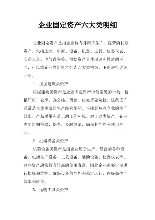 企业固定资产六大类明细