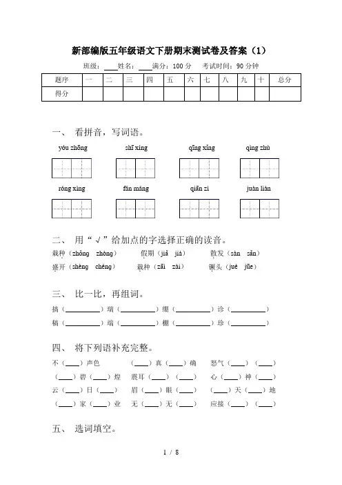 新部编版五年级语文下册期末测试卷及答案(1)