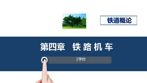 铁道概论第四章铁路机车