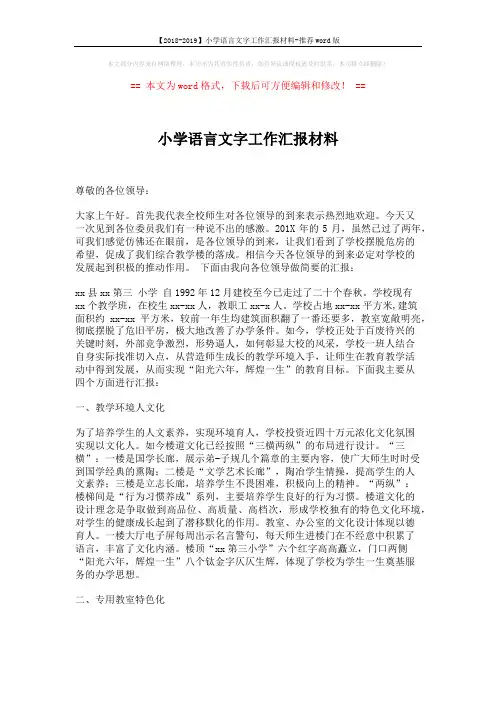 【2018-2019】小学语言文字工作汇报材料-推荐word版 (5页)