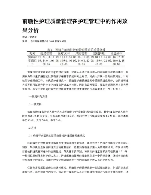 前瞻性护理质量管理在护理管理中的作用效果分析