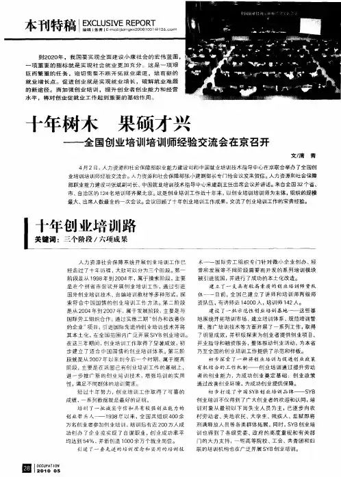 十年树木 果硕才兴——全国创业培训培训师经验交流会在京召开