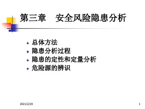 [工学]第三章安全风险隐患分析