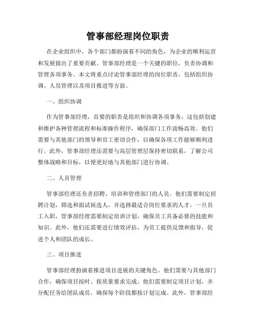 管事部经理岗位职责