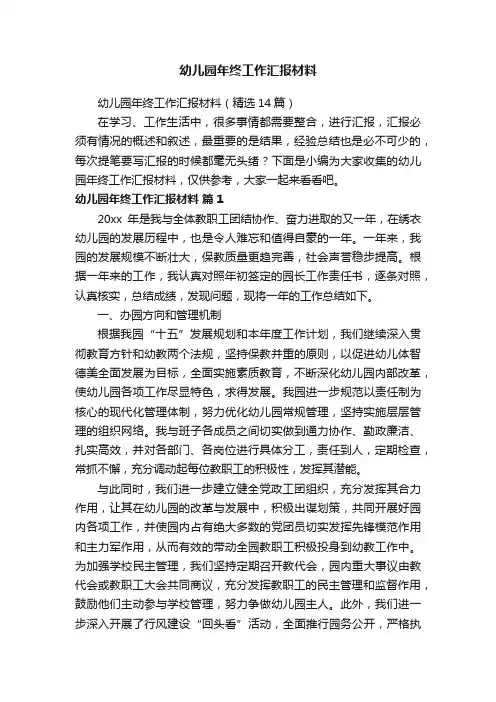 幼儿园年终工作汇报材料（精选14篇）
