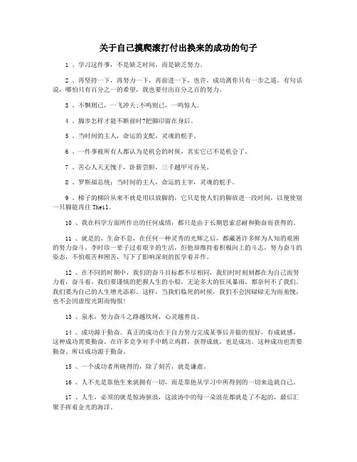关于自己摸爬滚打付出换来的成功的句子