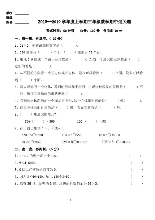 2018-2019年三年级数学上册期中测试题