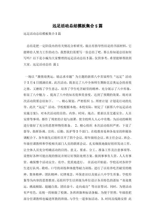 远足活动总结模板集合5篇