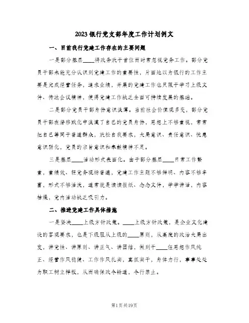 2023银行党支部年度工作计划例文(2篇)