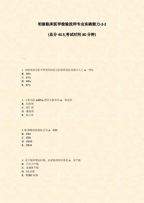 初级临床医学检验技师专业实践能力-2-2_真题-无答案