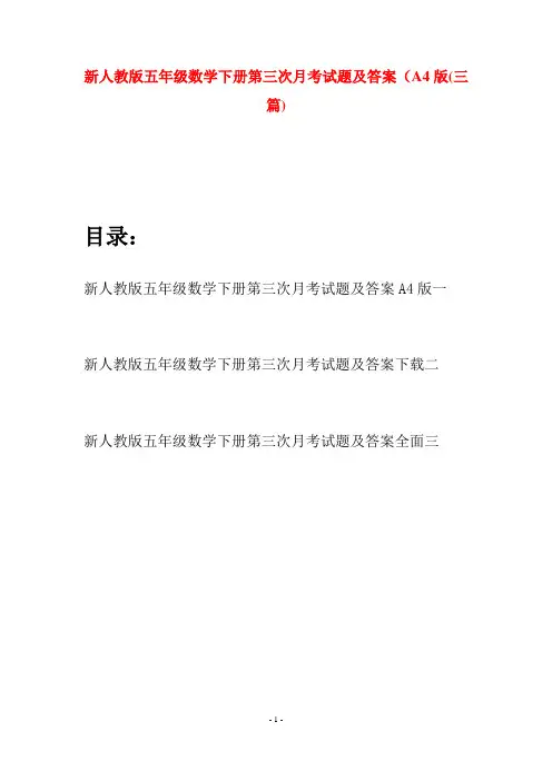 新人教版五年级数学下册第三次月考试题及答案A4版(三篇)