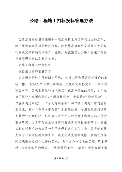 公路工程施工招标投标管理办法