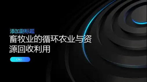 畜牧业的循环农业与资源回收利用