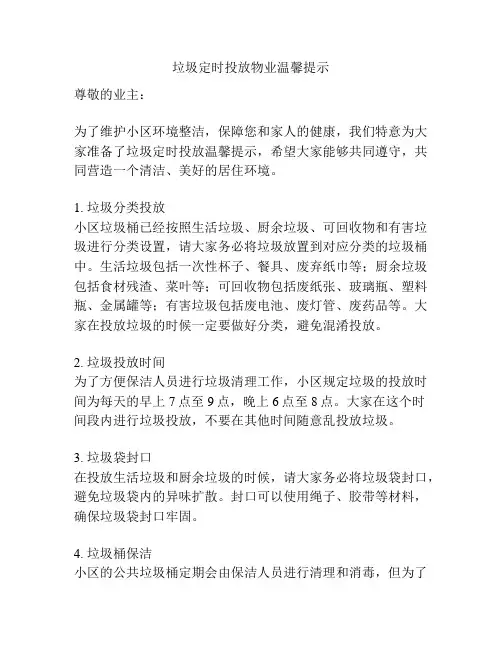 垃圾定时投放物业温馨提示