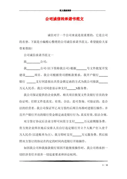 公司诚信的承诺书范文