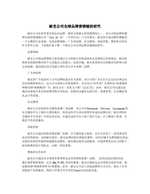耐克公司全球品牌营销链的研究