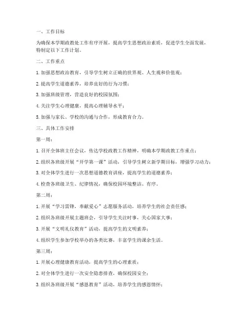 第二学期政教处周工作计划