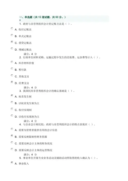 14春东财《政府与非营利组织会计》在线作业一.附百分答案