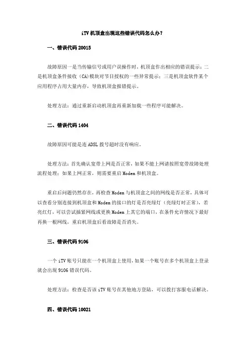iTV机顶盒出现这些错误代码怎么办