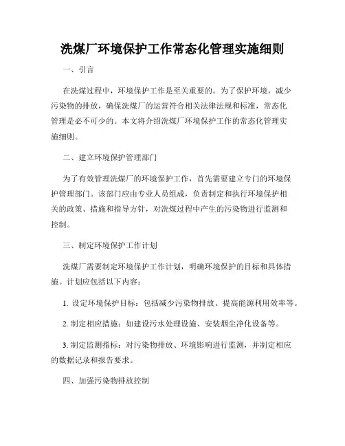 洗煤厂环境保护工作常态化管理实施细则