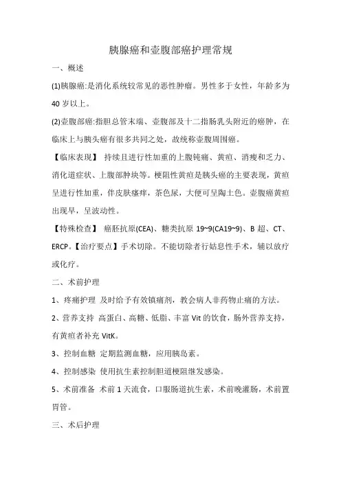 胰腺癌和壶腹部癌护理常规