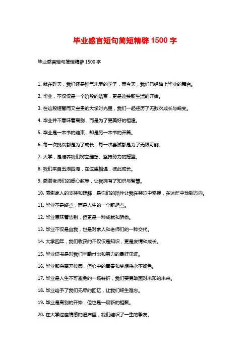 毕业感言短句简短精辟