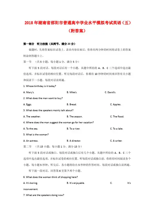 2018年湖南省邵阳市普通高中学业水平模拟考试英语(五)(附答案)