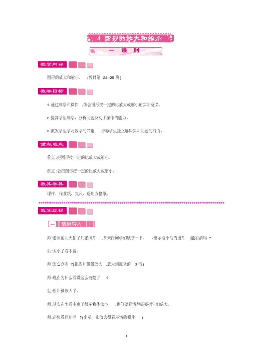 北师大版六年级数学下册教案-图形的放大和缩小教学设计