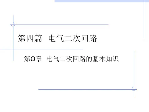继电保护快速学------继电保护二次回路全讲解