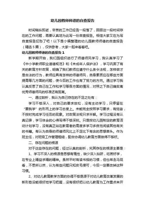 幼儿园教师师德的自查报告（精选5篇）