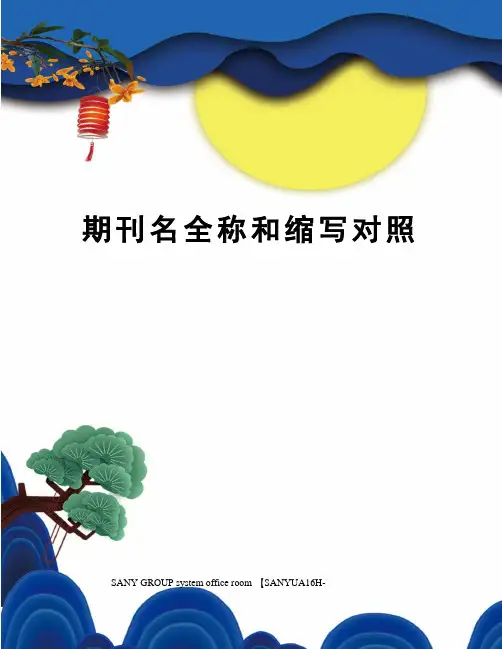 期刊名全称和缩写对照
