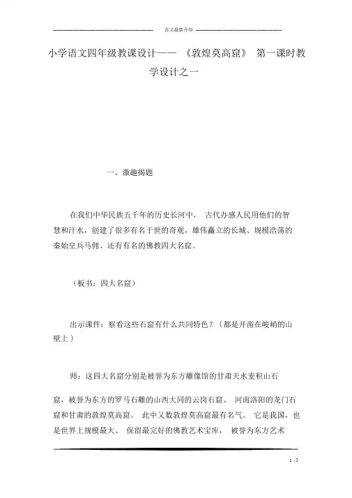 小学语文四年级教案——《敦煌莫高窟》第一课时教学设计之一
