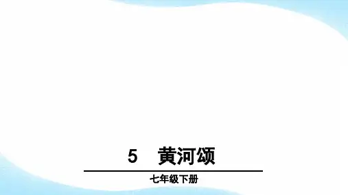 第5课《黄河颂》课件部编版语文七年级下册 (2)
