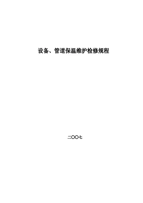 设备、管道保温维护检修规程
