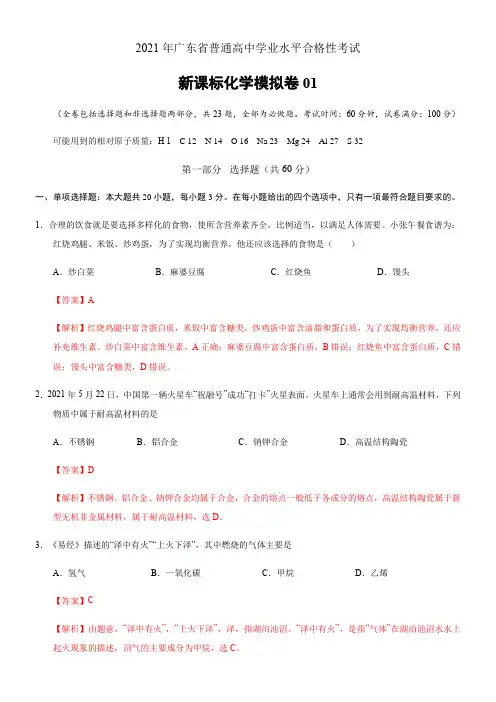 2021年7月广东省普通高中学业水平考试(新教材新学考)化学全真模拟卷01(解析版)