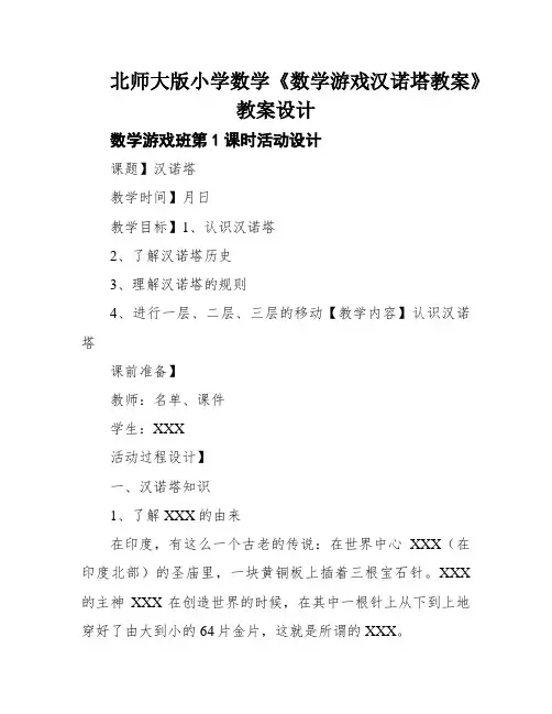 北师大版小学数学《数学游戏汉诺塔教案》教案设计