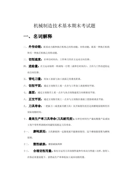 大连理工机械工程学院机械制造技术基础期末考试题样本
