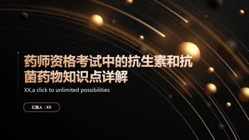 药师资格考试中的抗生素和抗菌药物知识点详解