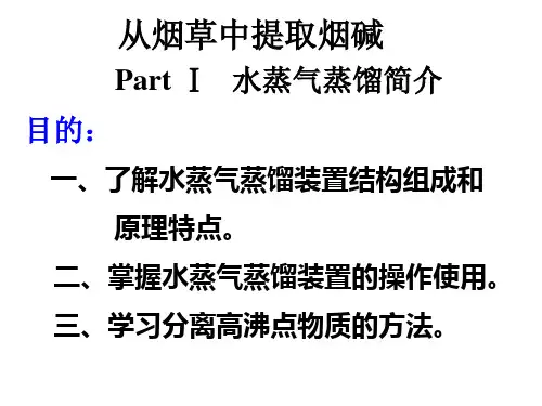 烟碱的提取与性质