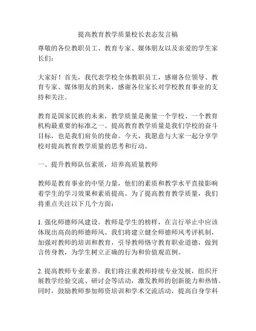 提高教育教学质量校长表态发言稿