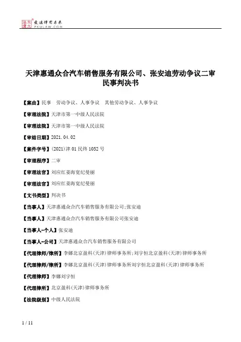 天津惠通众合汽车销售服务有限公司、张安迪劳动争议二审民事判决书