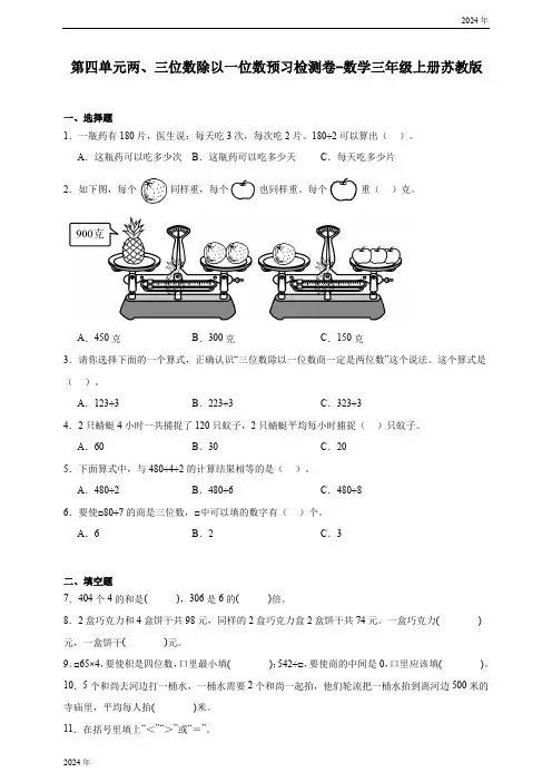 第四单元两、三位数除以一位数预习检测卷-数学三年级上册苏教版(含解析)