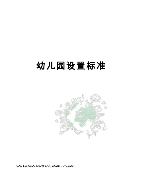 幼儿园设置标准